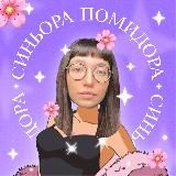 синьора помидора🍋