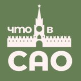 Что в САО? Москва