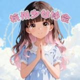杭州少女协会（免费上榜）