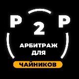 ⚡️P2P СВЯЗКИ⚡️ФАРМИМ КРИПТУ🐹