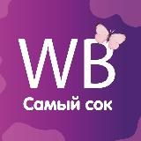 Самый сок WB 🛍 | Находки Wildberries