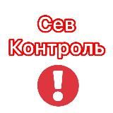 СевКонтроль - Знай первым о главном 🇷🇺