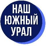 Наш Южный Урал