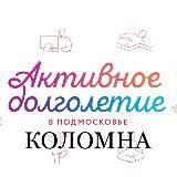 Активное долголетие в Коломне