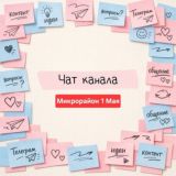 Чат жителей мкр. 1 Мая