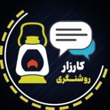 🕯مجمع روشنگری