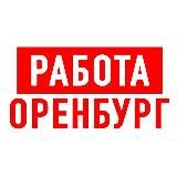 Работа в Оренбурге