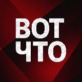 ВОТ ЧТО
