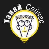 Узнай сейчас💡