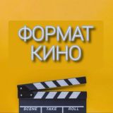 🎬Формат Кино🔥