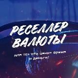 Степан Быков l Реселлер валюты