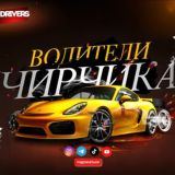 Водители Чирчика