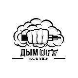 ДымOFF_ SVB