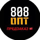 ПРЕДЗАКАЗ с Китая | 808 ОПТ