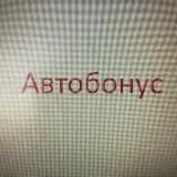 Автобонус