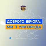 Доброго вечора, ми з Ужгорода👋🏻