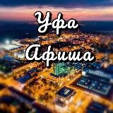 Уфа Афиша