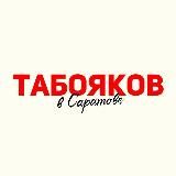 Табояков в Саратове