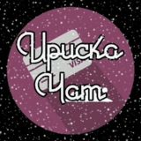 ❤️ИРИСКА ЧАТ❤️