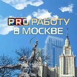 PRO Работу в Москве