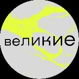 Великие | Level Амурская