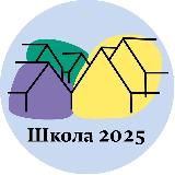 ШКОЛА №2025