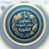 نتعاون لطلاب الشهادة الثانوية📚🖇