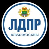 ЛДПР в ЮВАО обсуждение