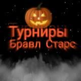 ️Турниры Brawl Stars️ 👌( ･ㅂ･)و💰