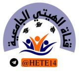 قناة الهيتي الجامعية✔️