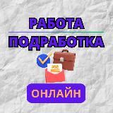 Работа/Подработка Онлайн
