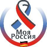 Moya Rossiya 🇩🇪 Kanal