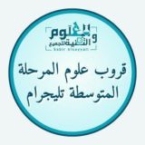علوم المرحلة المتوسطة 🇸🇦