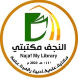 النجف مكتبتي|Najaf Library