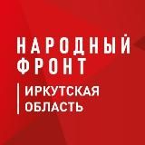 Народный фронт l Иркутская область