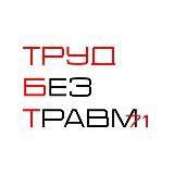 Труд без травм