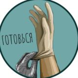 ГОТОВЬСЯ 18+