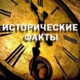 Исторические факты