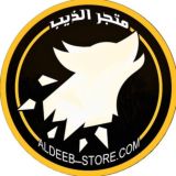 متجر الذيب | القناة الرسمية