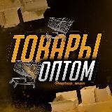 ТОВАРЫ ОПТОМ КУПИТЬ