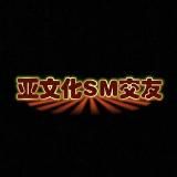 ⭕️(亚文化)SM交友平台