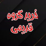 خرید گروه قدیمی | خریدارگروه