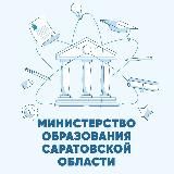 Министерство образования Саратовской области