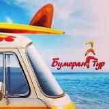 Бумеранг-Тур⛱+380674832002