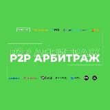 P2P Схемы | Арбитраж Криптовалюты