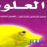 علوم الصف الخامس