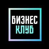 Бизнес-клуб