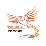 Феникс - Россия