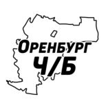 Оренбург Ч/Б
