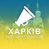 Харків. Відгуки про заклади